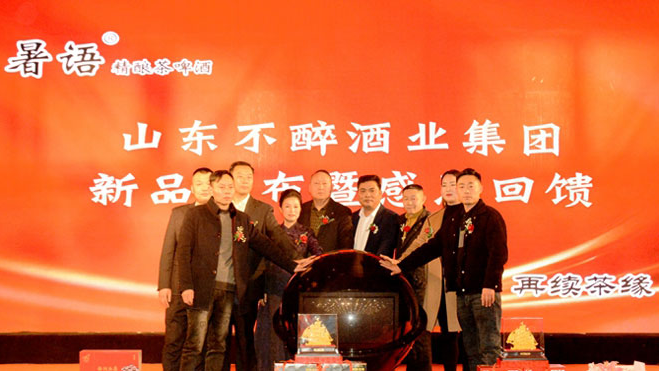 山东不醉酒业暑语茶啤新品发布会成功举办