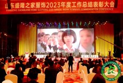  盛隆之家服饰2023年度总结表彰大会在临沂举行