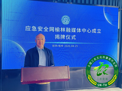 应急安全网榆林融媒体中心正式成立(图1)