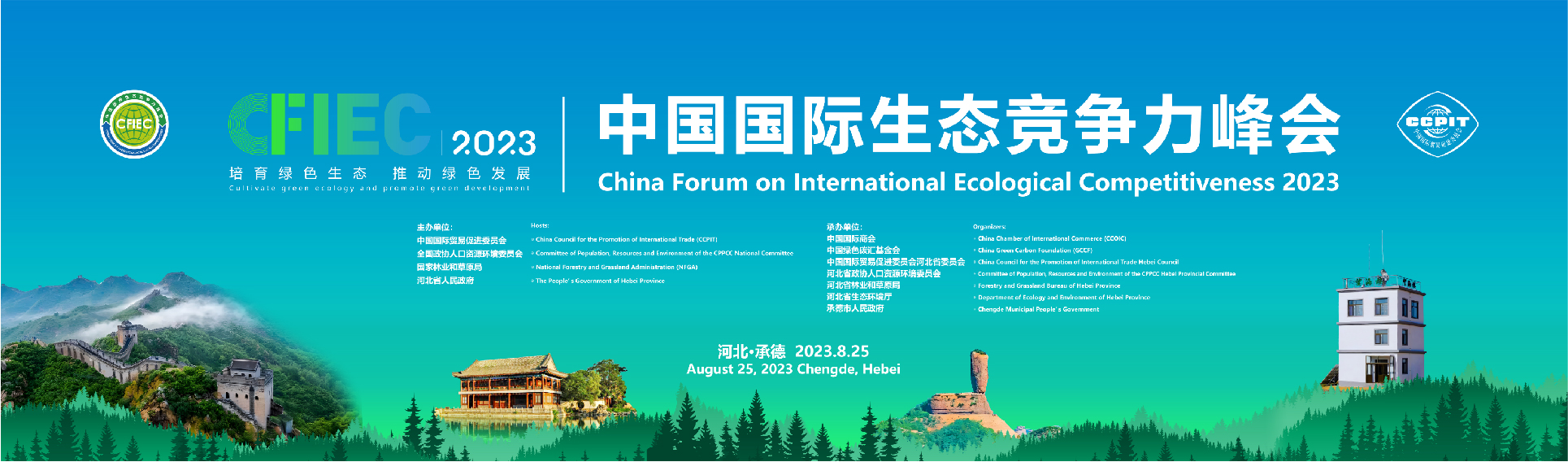 2023中国国际生态竞争力峰会.jpg