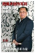 <strong>周鹏飞：把美术创作写</strong>